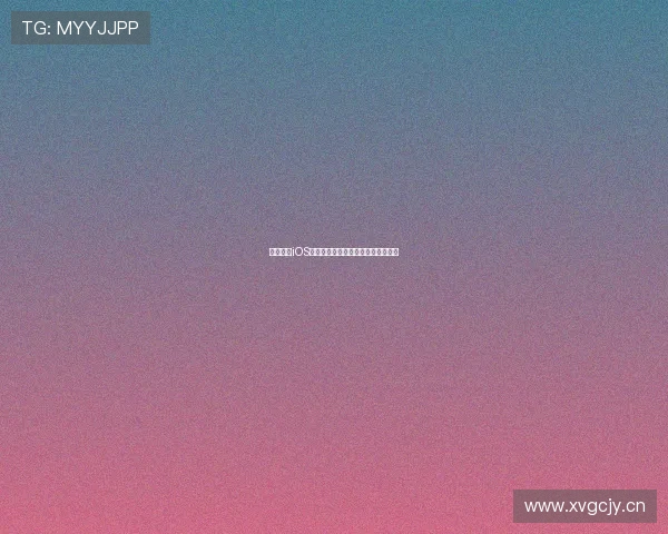 雨燕直播iOS客户端下载地址及安装教程详细解析